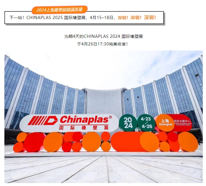上海CHINAPLAS 2024完美收官！下一站深圳，明年4月见！
